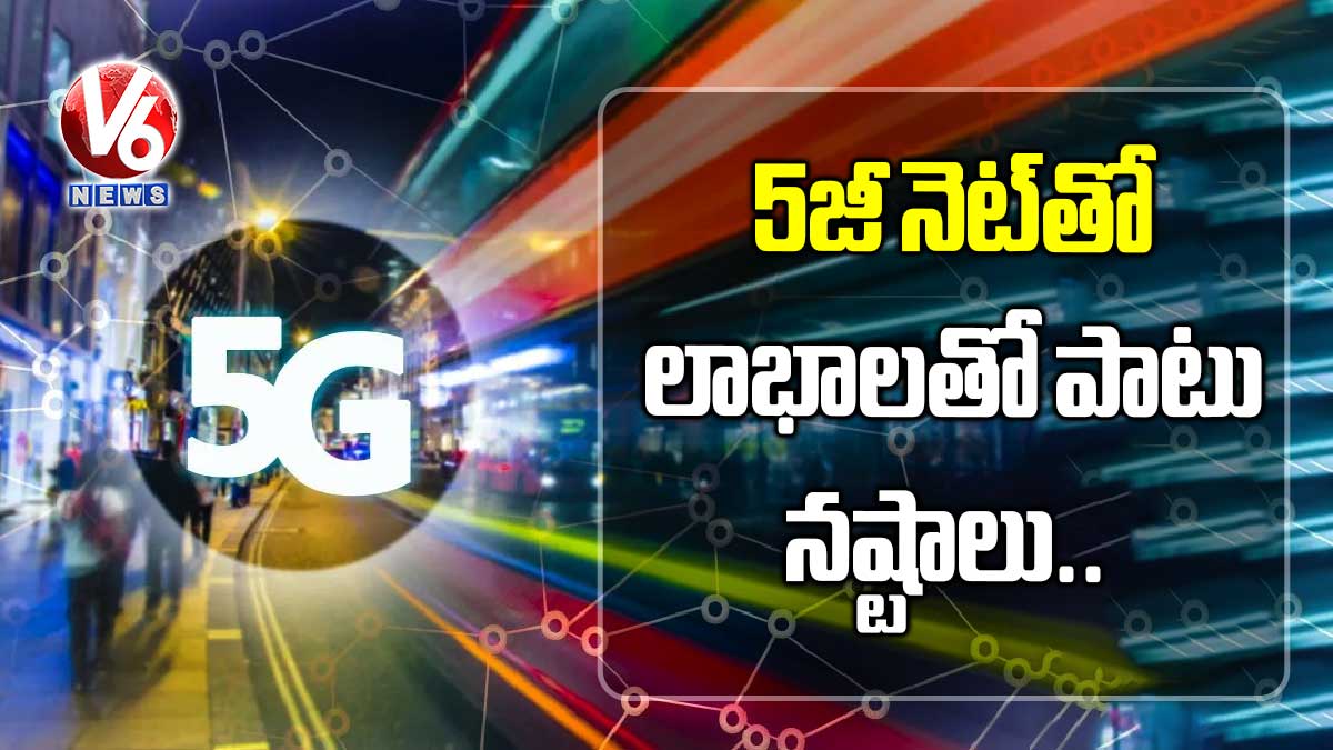 5జీ నెట్‌తో లాభాలతో పాటు నష్టాలు..