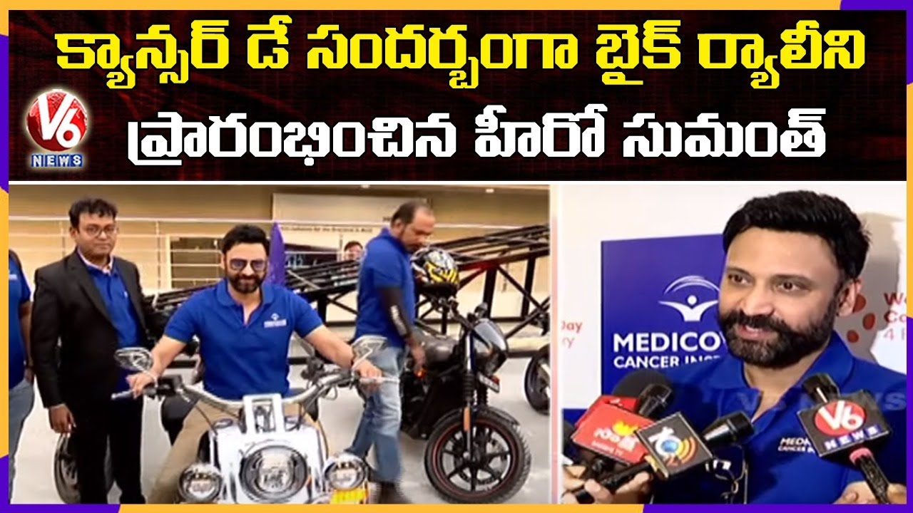 Actor Sumanth Launched Cancer Awareness Bike Rally at Medicover Hospitals | Hyderabad | V6 News