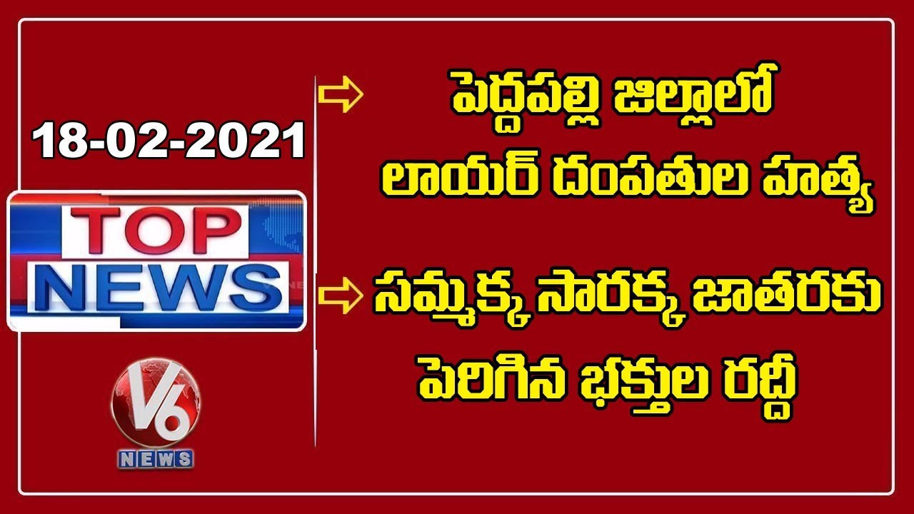 Advocate Vaman Rao Incident | Revanth Reddy Comments | Medaram Jatara | Jr NTR | V6 Top News