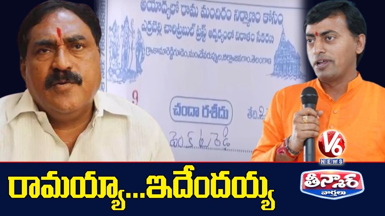 BJP Vs TRS Leaders Over Funds Collection For Ram Mandir | V6 Teenmaar News