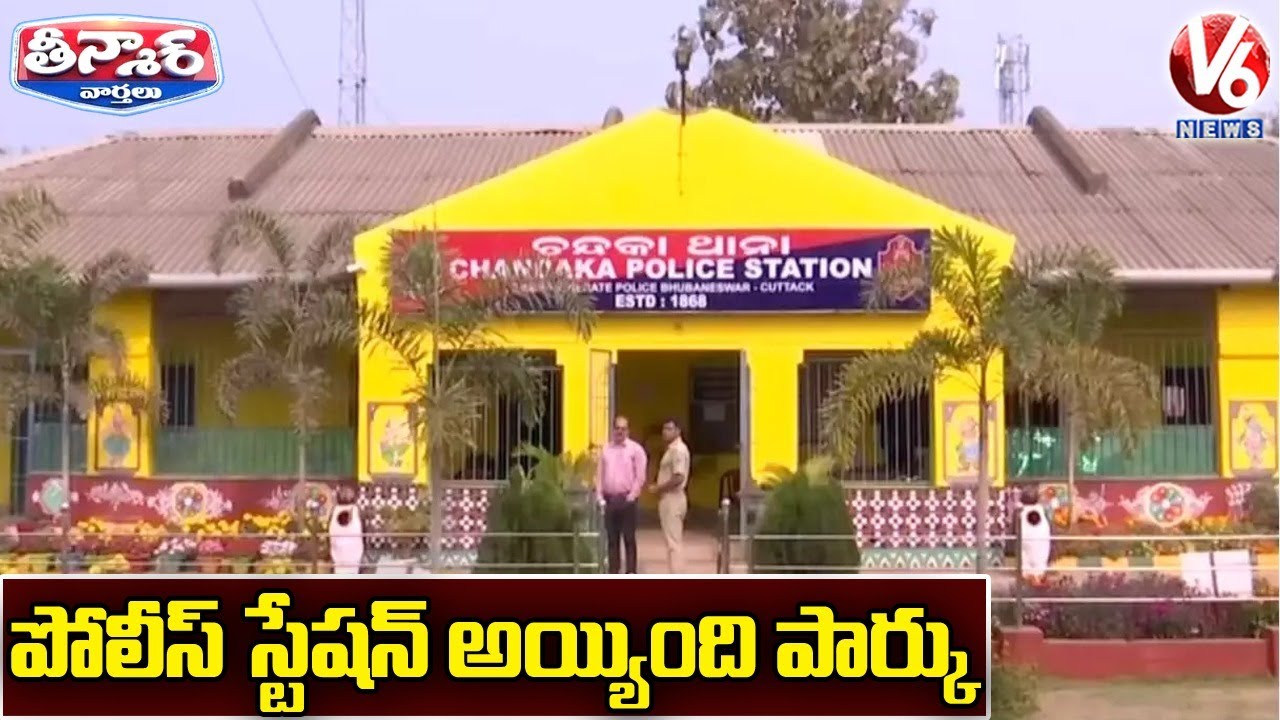 Bhubaneswar Old Police Station Turns Into ‘Public Friendly Park’ | V6 Teenmaar News