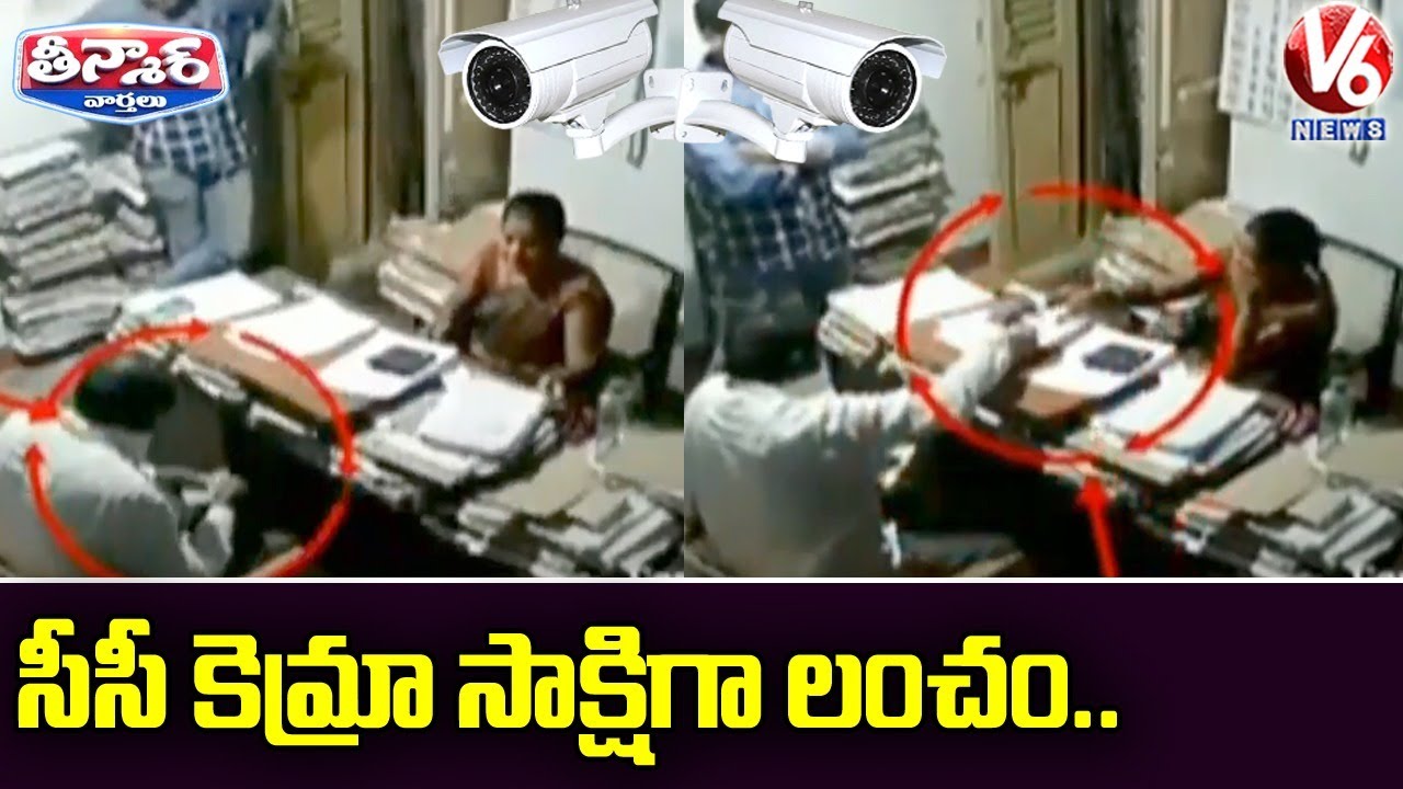 CCTV Camera Captures Bribe-Taking Lady Officer In Srikakulam | V6 Teenmaar News
