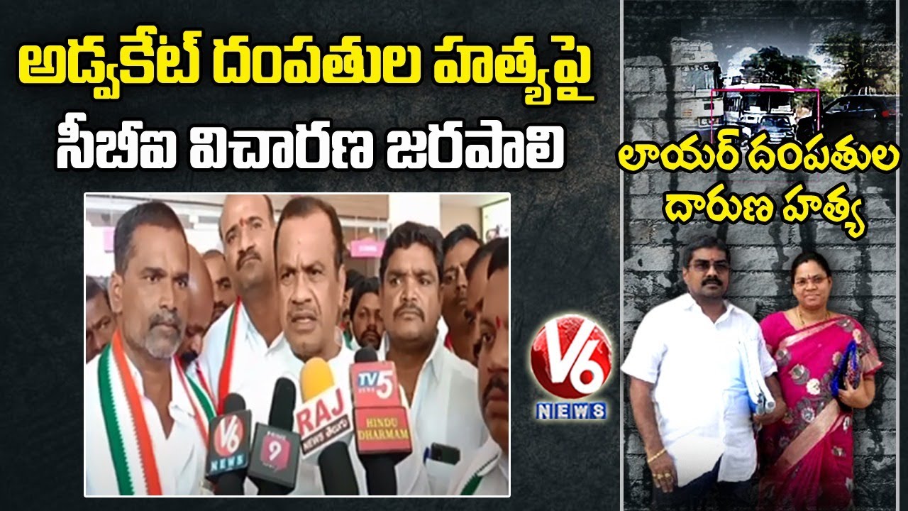 Congress MP Komatireddy Venkatreddy Demands CBI Enquiry On Advocate Couple Incident | V6 News