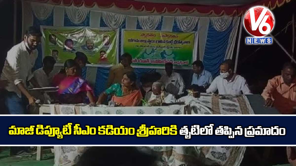 మాజీ డిప్యూటీ సీఎం కడియం శ్రీహరికి తృటిలో తప్పిన ప్రమాదం