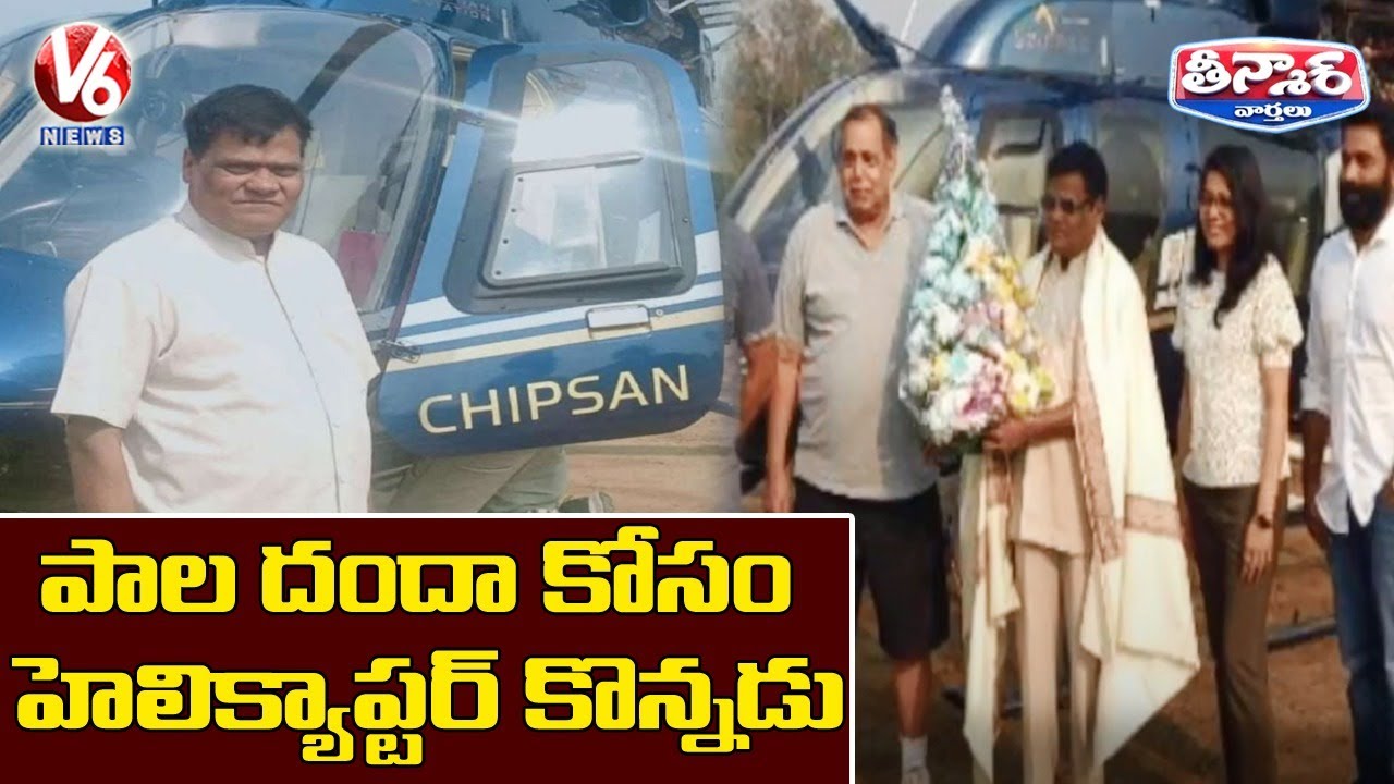 Dairy Farmer Buys Helicopter For His Dairy Business | V6 Teenmaar News