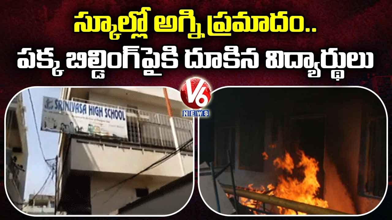 Fire Accident In Srinivasa High School At Old City Gaulipura , Hyderabad | V6 News