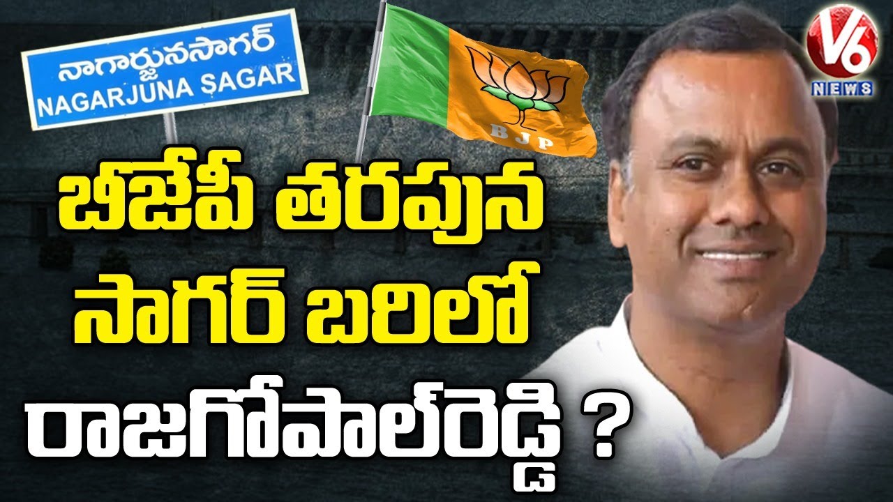 Komatireddy Rajgopal Reddy Likely To Contest In Nagarjuna Sagar Bypoll From BJP | V6 News