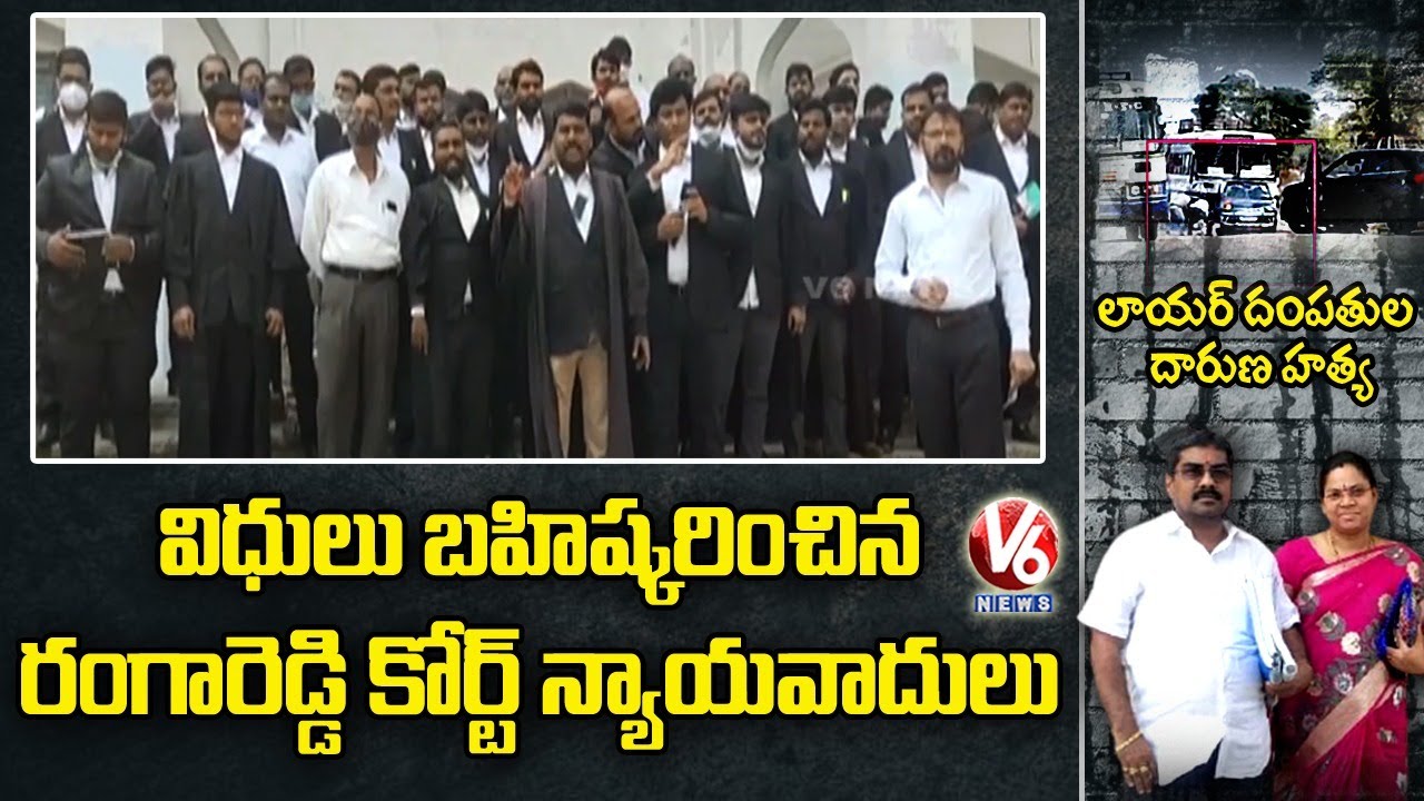 Lawyers Protest At Rangareddy District Court Against Advocate Vaman Rao Incident | V6 News