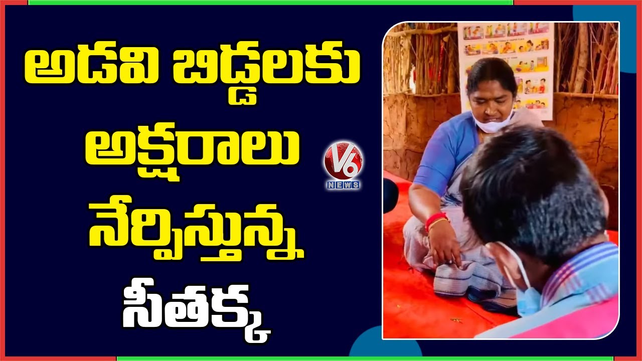 MLA Seethakka Inaugurates School For Tribals In Mulugu | V6 News