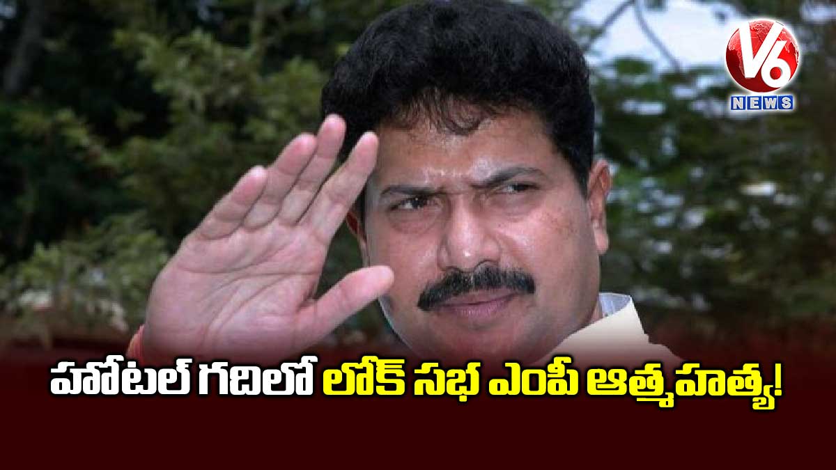 హోటల్ గదిలో లోక్ సభ ఎంపీ ఆత్మహత్య!