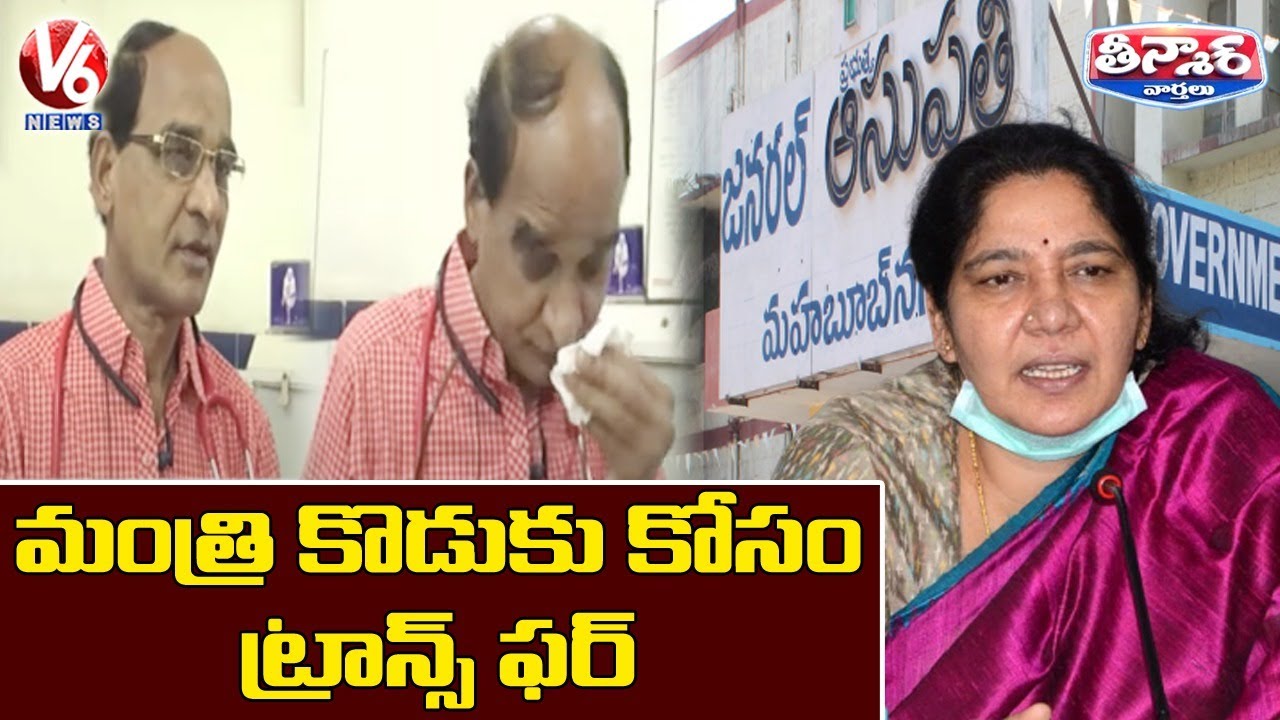 Mahabubabad Govt Doctor Allegations On Minister Satyavathi Rathod | V6 Teenmaar News