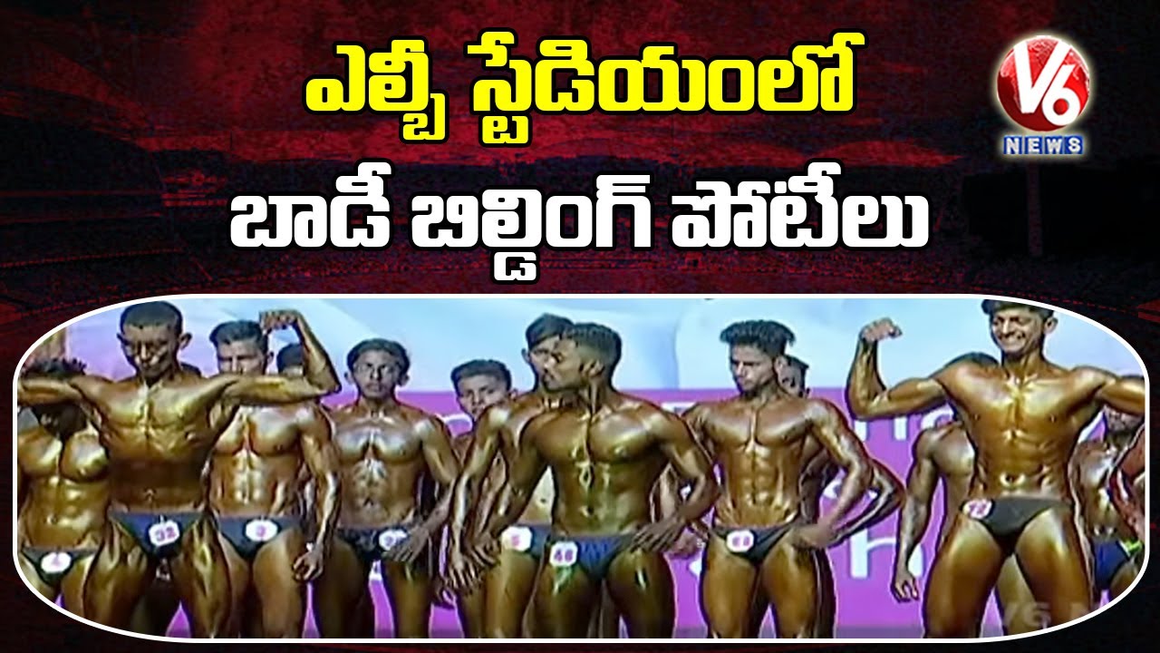 Mr Telangana Bodybuilding Competitions During CM KCR’s Birthday | Hyderabad | V6 News
