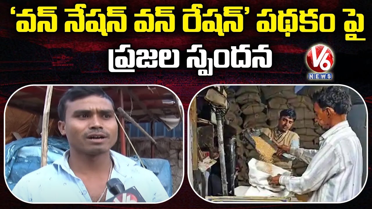 Public Responce On ‘One Nation One Ration’ Scheme | V6 News