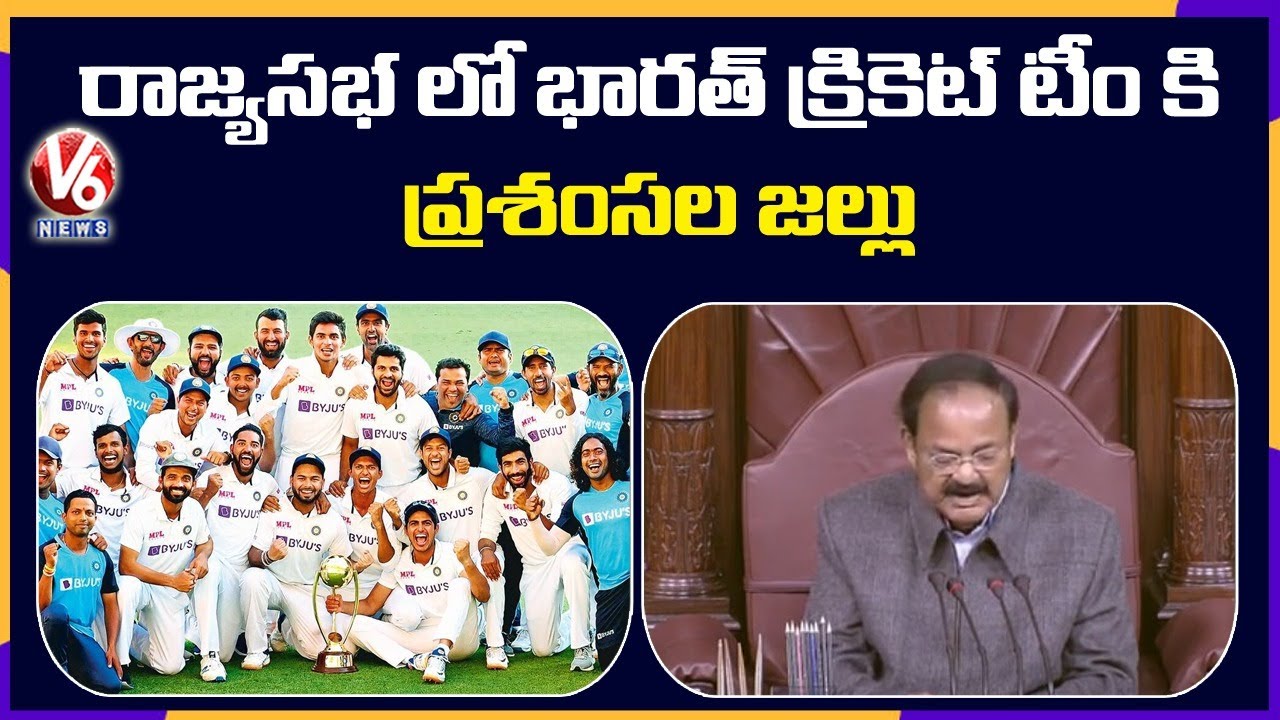 Rajya Sabha Congratulates indian Cricket Team For Historic Win In Australia | V6 News