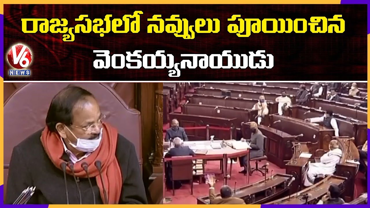 Rajya Sabha erupted in laughter with chairman Venkaiah Naidu comments | V6 News