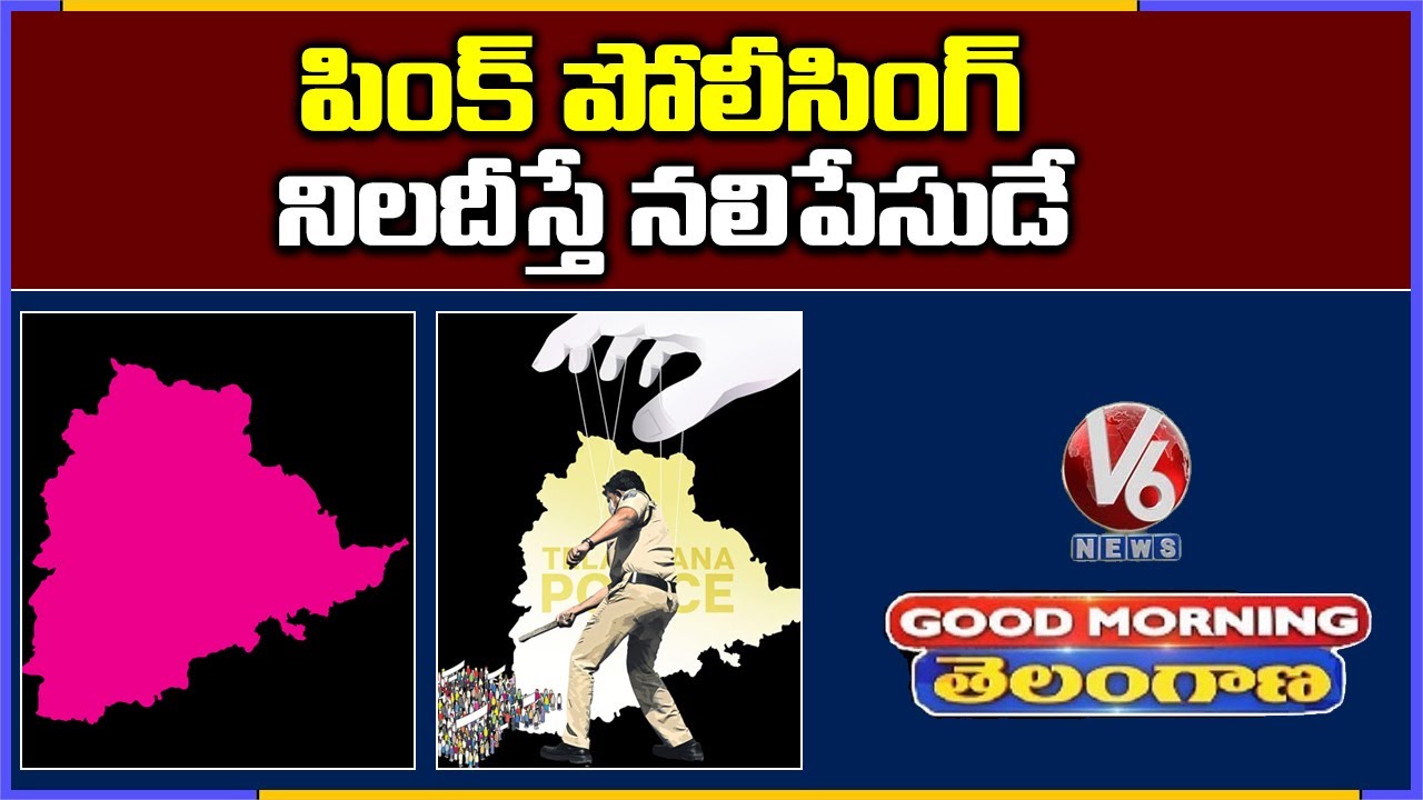 Special Discussion On No Friendly Policing In Telangana | V6 Good Morning Telangana