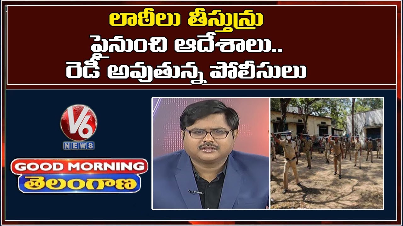 Special Discussion On Police Lathi Drill In Telangana | V6 Good Morning Telangana