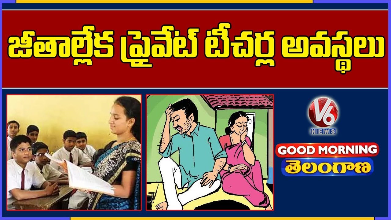 Special Discussion On Private Teachers Problems In Telangana | Good Morning Telangana | V6 News