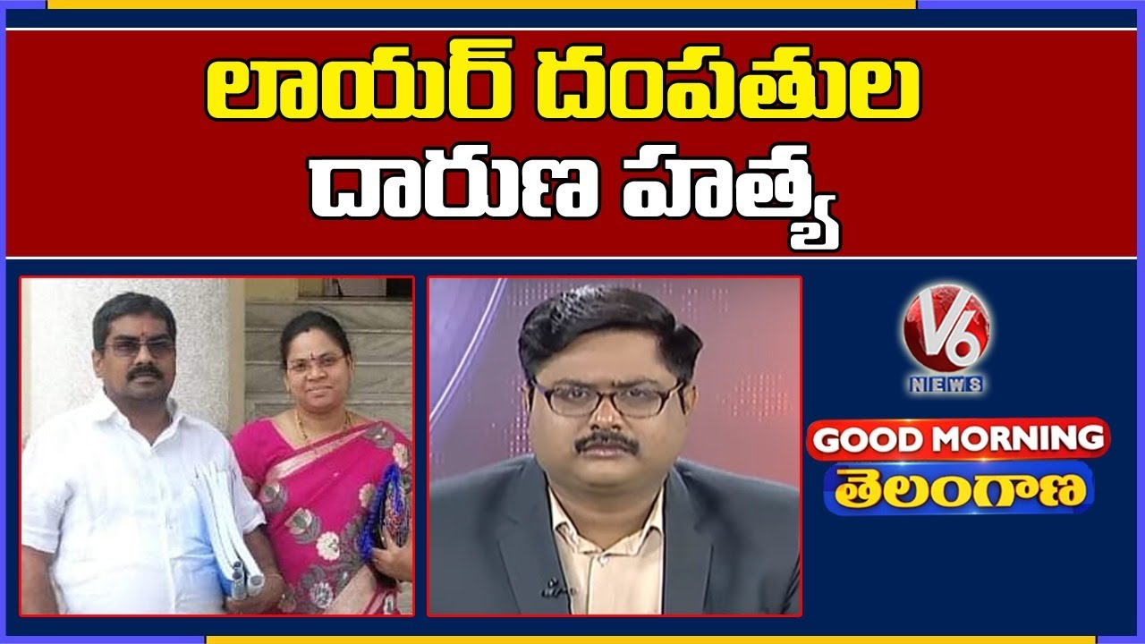 Special Discussion On TS HC Advocate Vaman Rao Couple Incident | Good Morning Telangana | V6 News