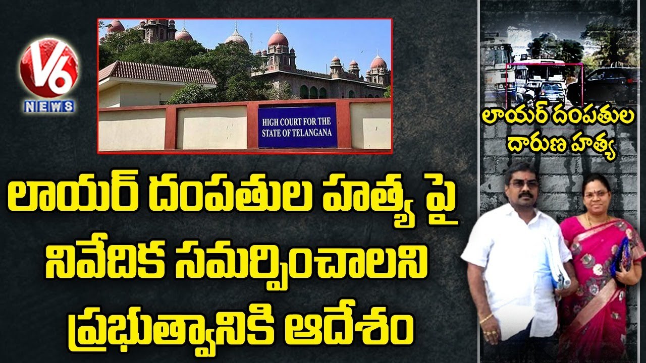 Telangana HC Issues Notices To TS Govt Over Advocate Vaman Rao Couple Incident | V6 News