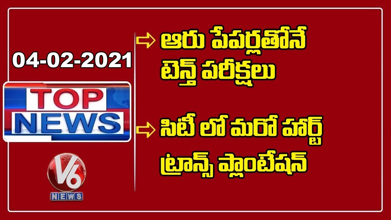 SSC Exam Papers Reduced To 6 | Heart Transplantation In Hyderabad | V6 Top News