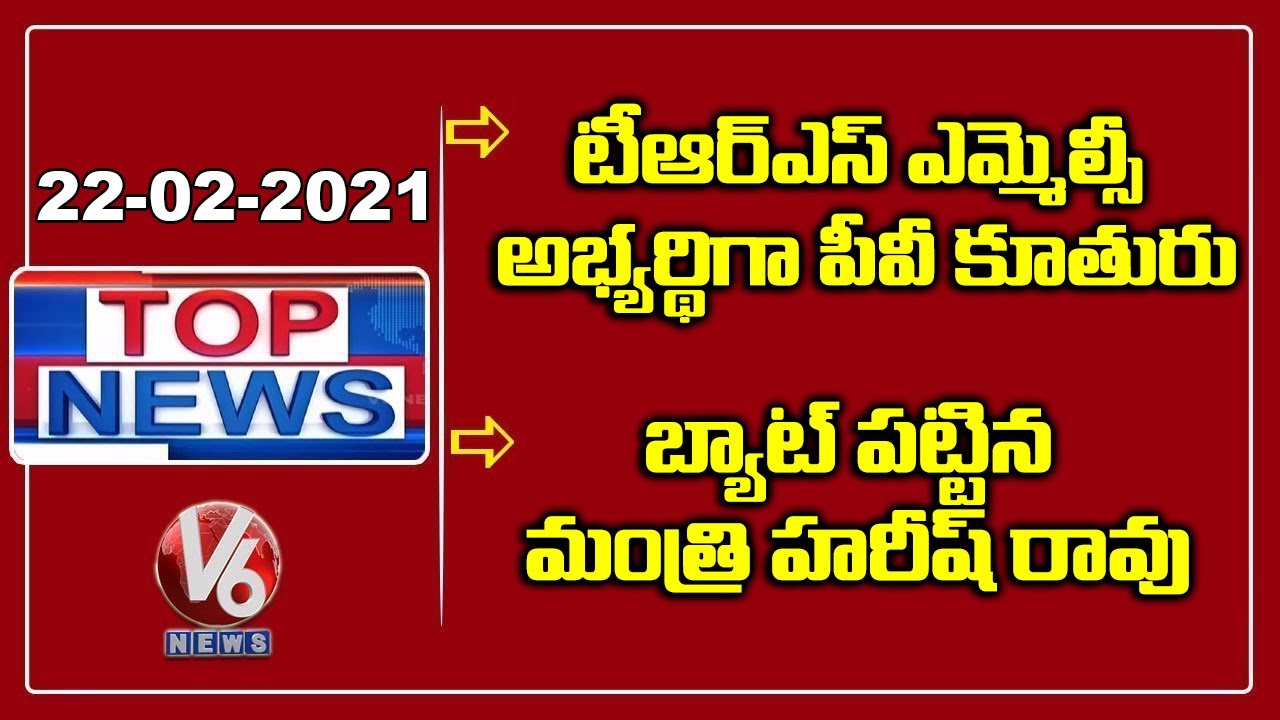 Surabhi Vani As TRS MLC Candidate | Minister Harish Rao Playing Cricket | V6 Top News