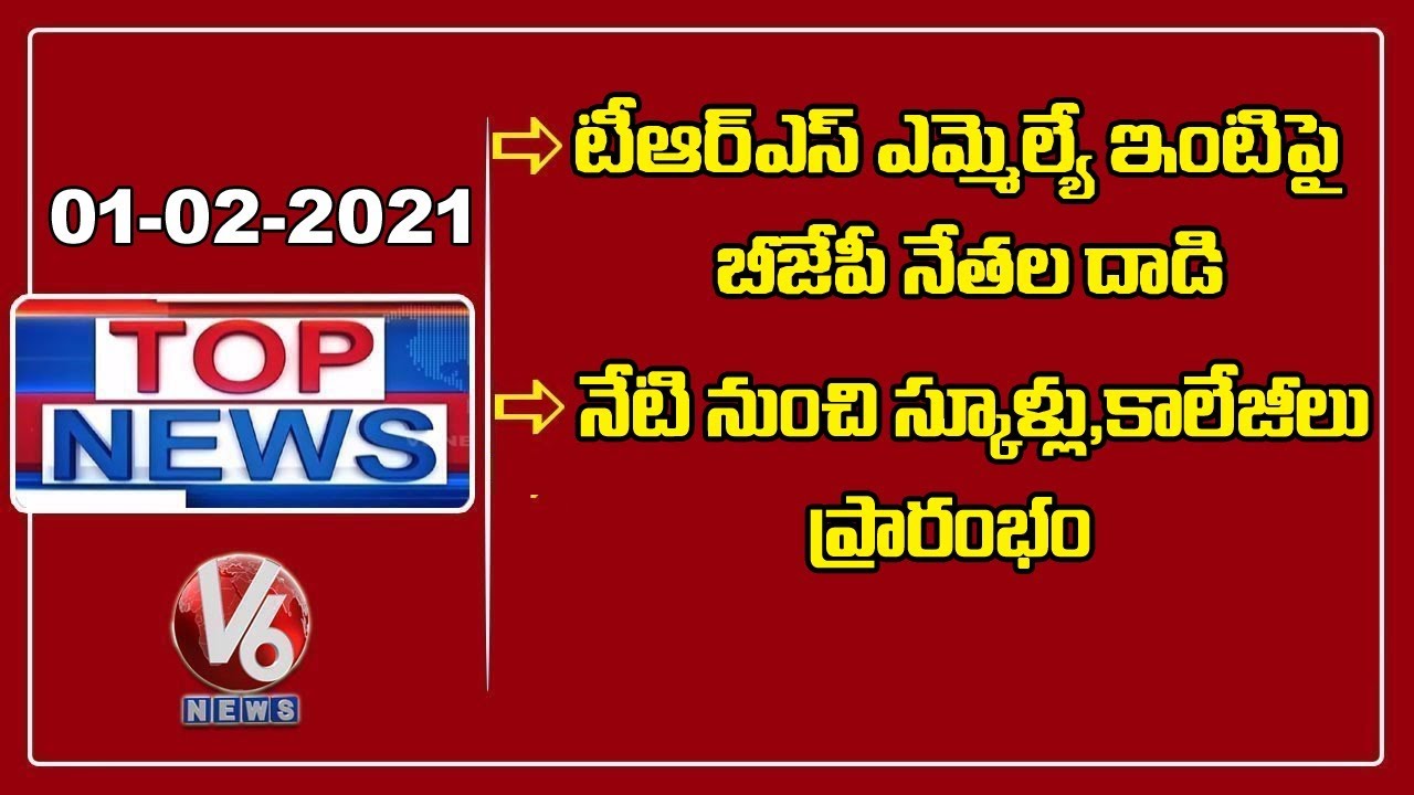 TRS Vs BJP In Warangal | Schools, Colleges Reopen in Telangana | Union Budget 2021 | V6 Top News