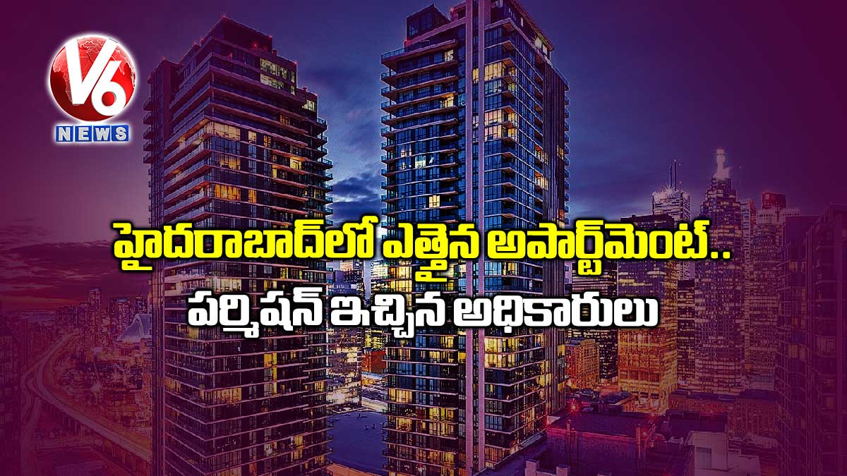 హైదరాబాద్లో ఎత్తైన అపార్ట్మెంట్.. పర్మిషన్ ఇచ్చిన అధికారులు