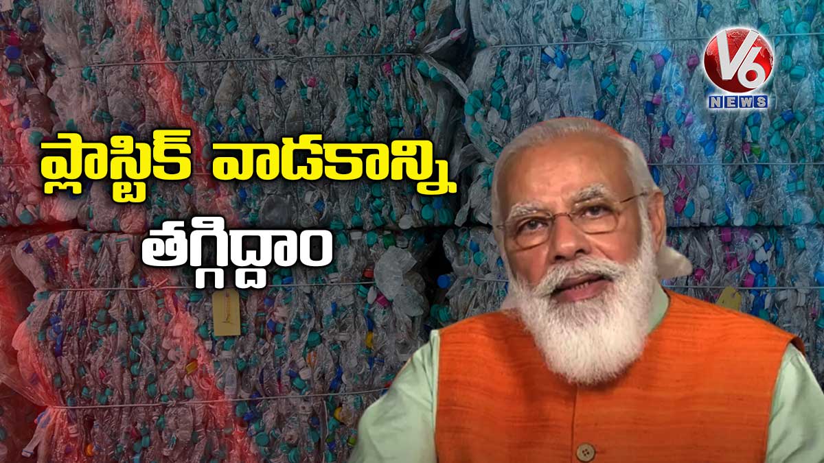 ప్లాస్టిక్ వాడకాన్ని తగ్గిద్దాం