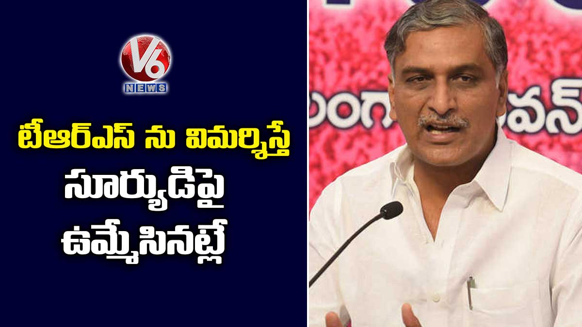 టీఆర్ఎస్ ను విమర్శిస్తే సూర్యుడిపై ఉమ్మేసినట్లే