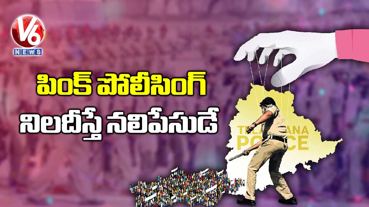 పింక్ పోలీసింగ్: నిలదీస్తే నలిపేసుడే