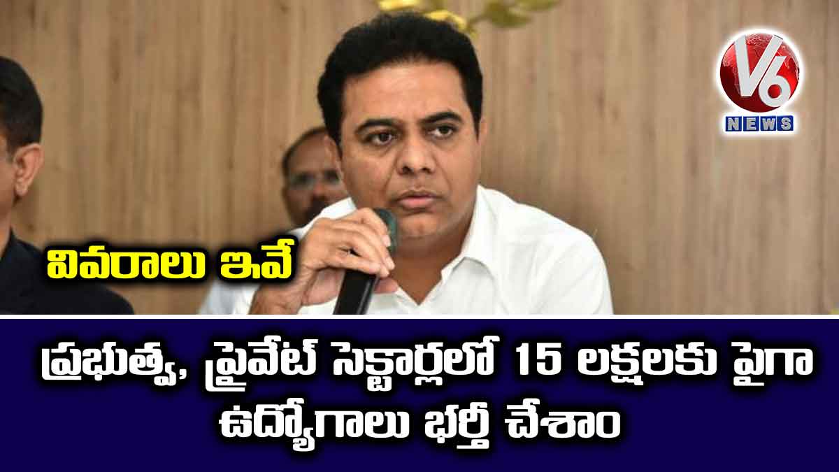 వివరాలు ఇవే: ప్రభుత్వ, ప్రైవేట్ సెక్టార్లలో 15 లక్షలకు పైగా ఉద్యోగాలు భర్తీ చేశాం