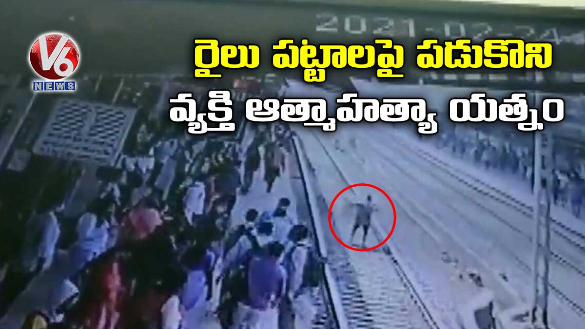 రైలు పట్టాలపై పడుకొని వ్యక్తి ఆత్మాహత్యా యత్నం