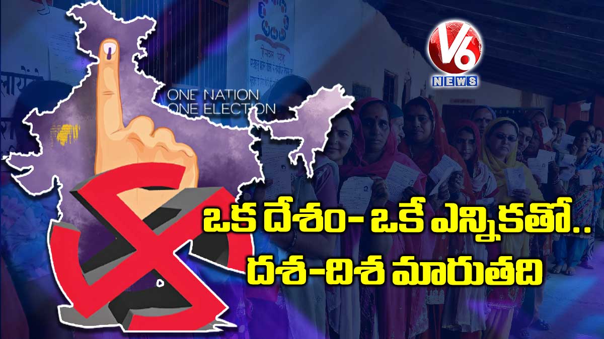 ఒక దేశం- ఒకే ఎన్నికతో.. దశ-దిశ మారుతది