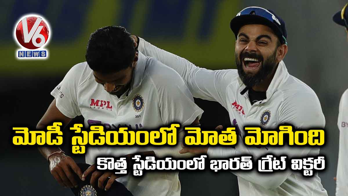 మోడీ స్టేడియంలో మోత మోగింది: కొత్త స్టేడియంలో భారత్ గ్రేట్ విక్టరీ