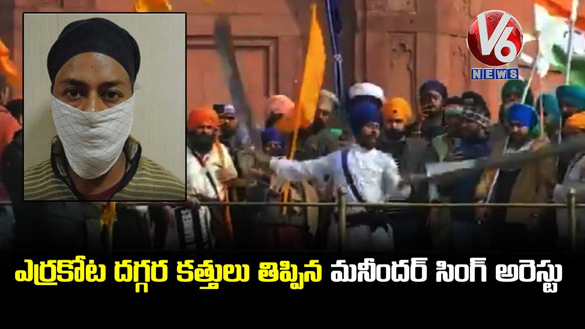 ఎర్రకోట దగ్గర కత్తులు తిప్పిన మనీందర్ సింగ్ అరెస్టు