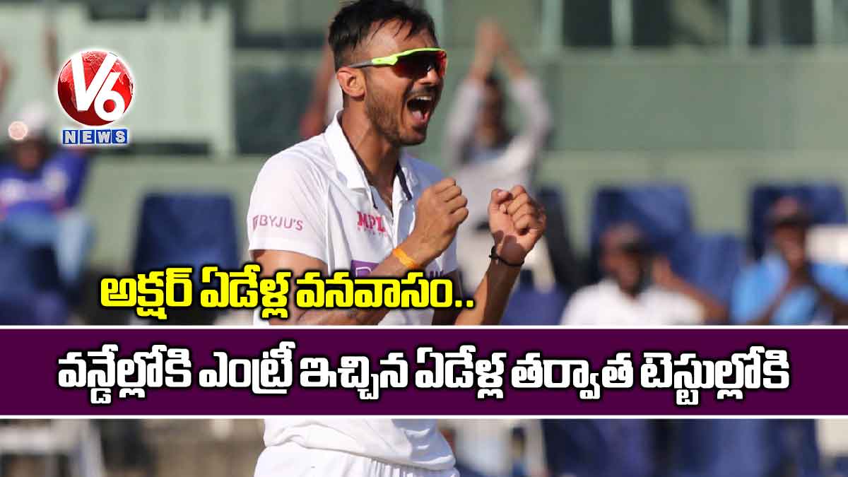 అక్షర్ ఏడేళ్ల వనవాసం.. వన్డేల్లోకి ఎంట్రీ ఇచ్చిన ఏడేళ్ల తర్వాత టెస్టుల్లోకి