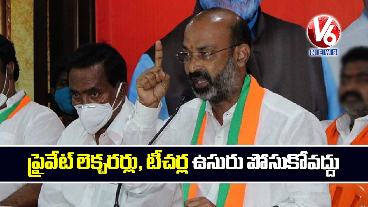 ప్రైవేట్ లెక్చరర్లు, టీచర్ల ఉసురు పోసుకోవద్దు