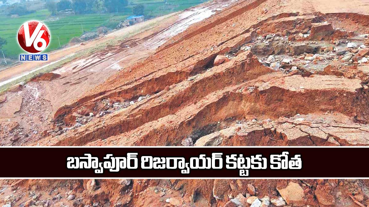 బస్వాపూర్ రిజర్వాయర్ కట్టకు కోత