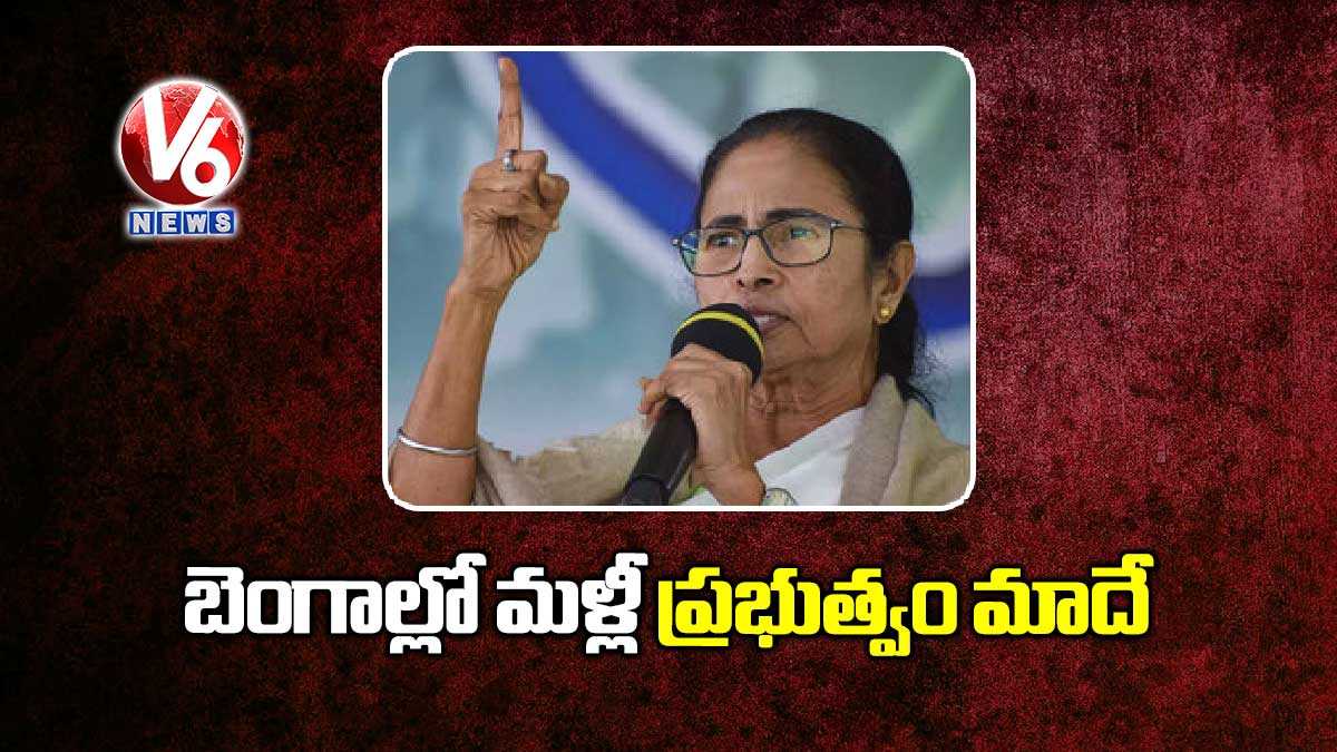 బెంగాల్లో మళ్లీ ప్రభుత్వం మాదే