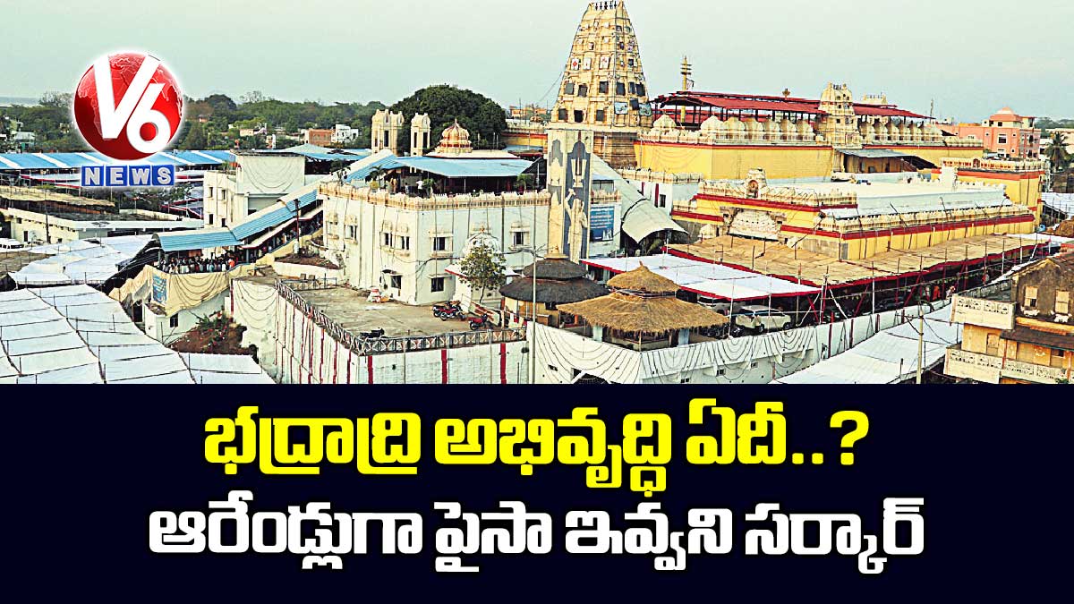 భద్రాద్రి అభివృద్ధి ఏదీ.?..ఆరేండ్లుగా పైసా ఇవ్వని సర్కార్