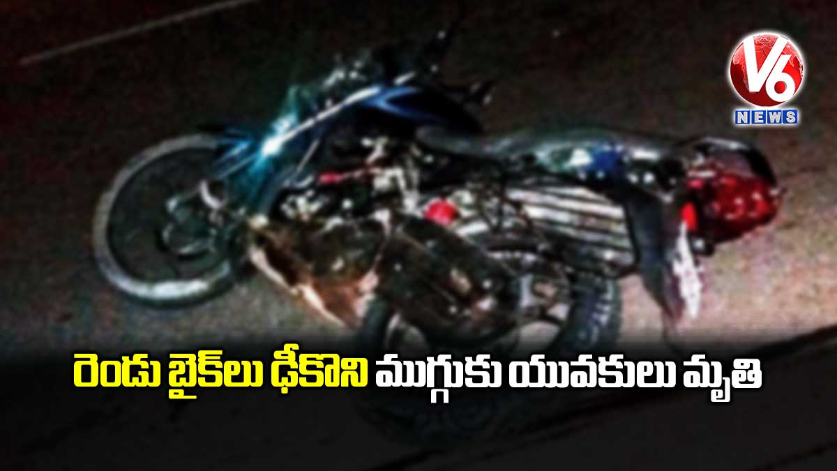 రెండు బైక్‌లు ఢీకొని ముగ్గురు యువకులు మృతి