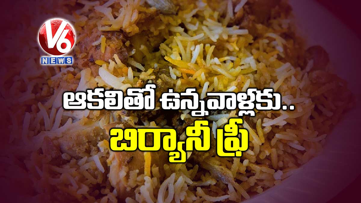 ఆకలితో ఉన్నవాళ్లకు బిర్యానీ ఫ్రీ..ఎక్కడంటే.?