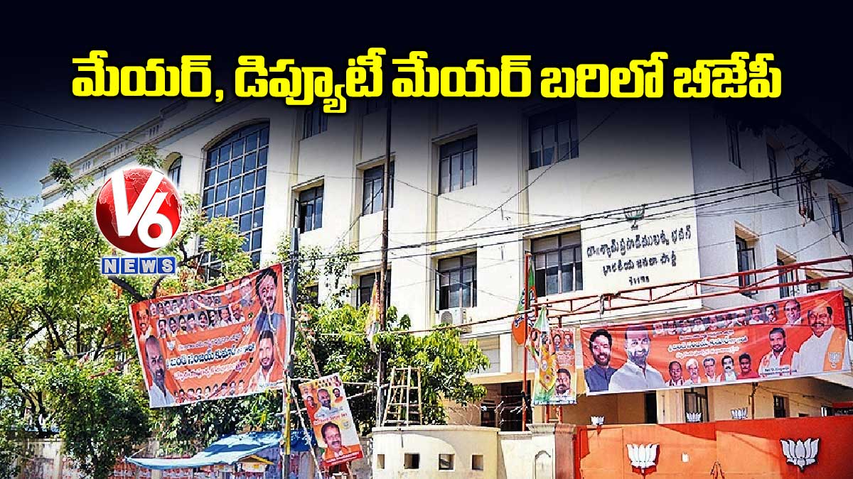 మేయర్, డిప్యూటీ మేయర్ బరిలో బీజేపీ