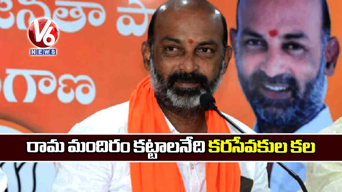 రామ మందిరం కట్టాలనేది కరసేవకుల కల