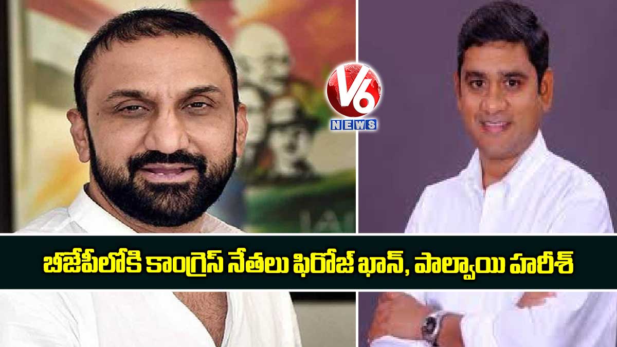 బీజేపీలోకి కాంగ్రెస్ నేతలు ఫిరోజ్ ఖాన్, పాల్వాయి హరీశ్