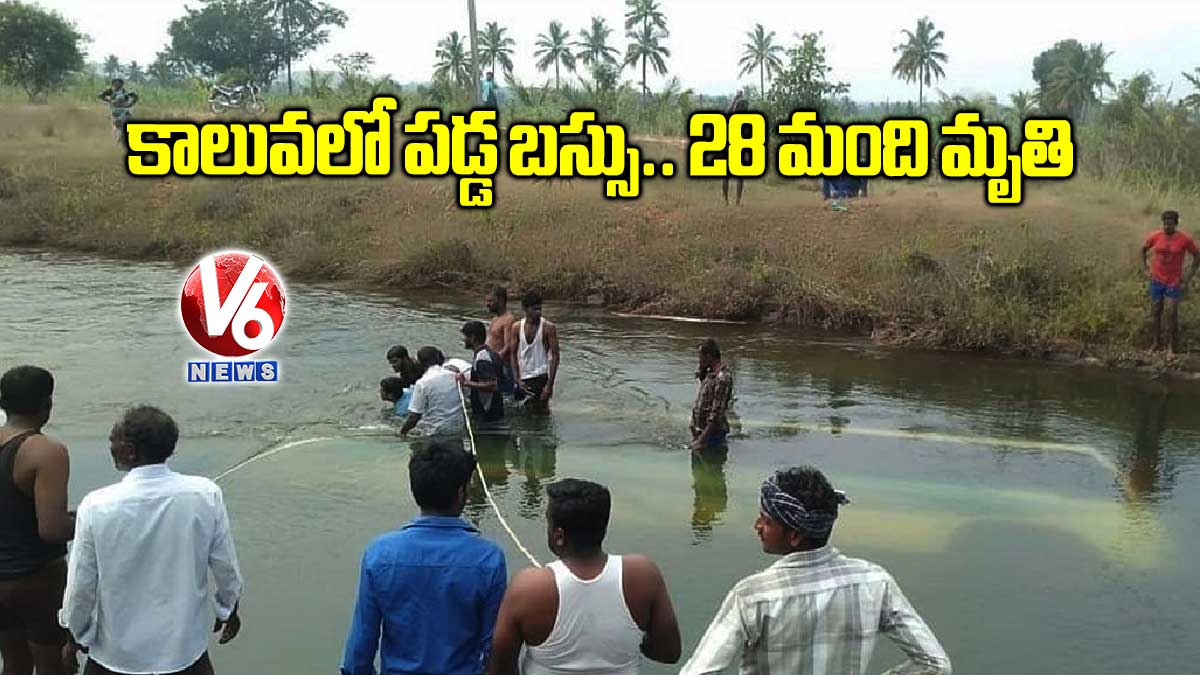 కాలువలో పడ్డ బస్సు.. 54 మంది గల్లంతు