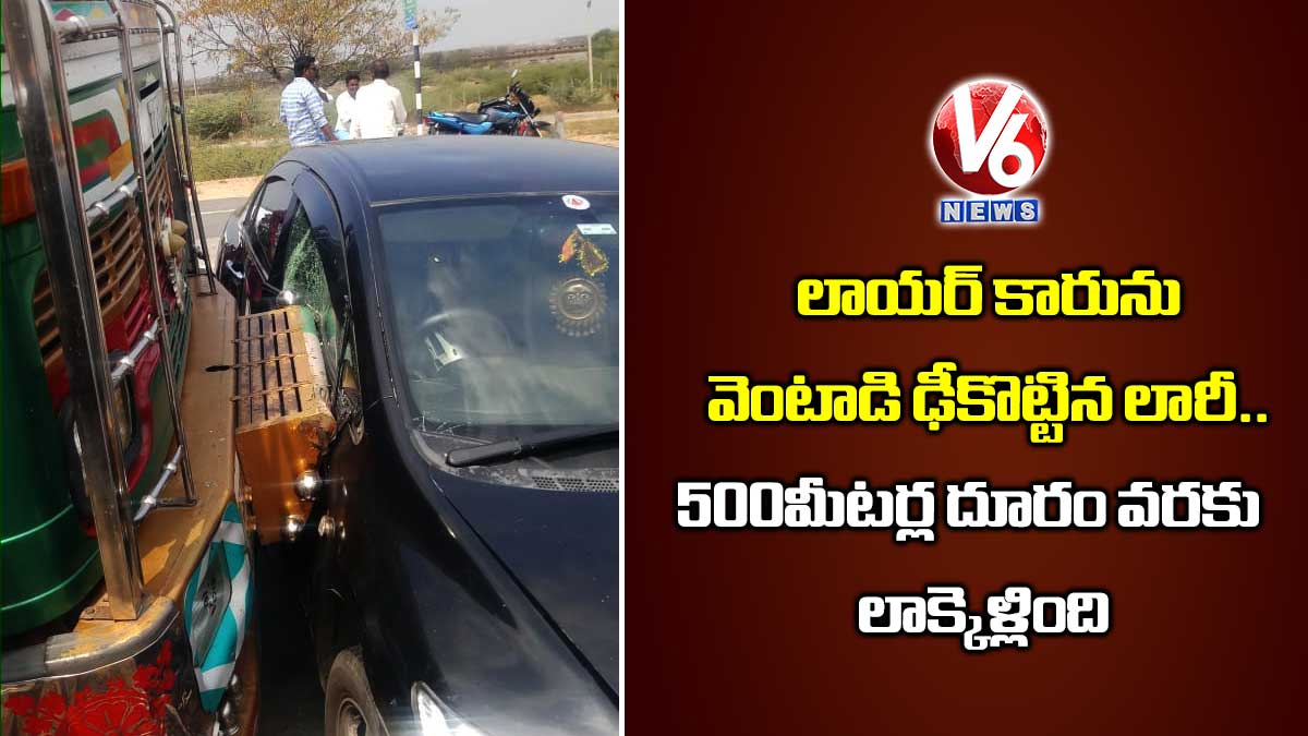 లాయ‌ర్ కారును వెంటాడి ఢీకొట్టిన లారీ..  500 మీటర్ల దూరం వ‌ర‌కు లాక్కెళ్లింది