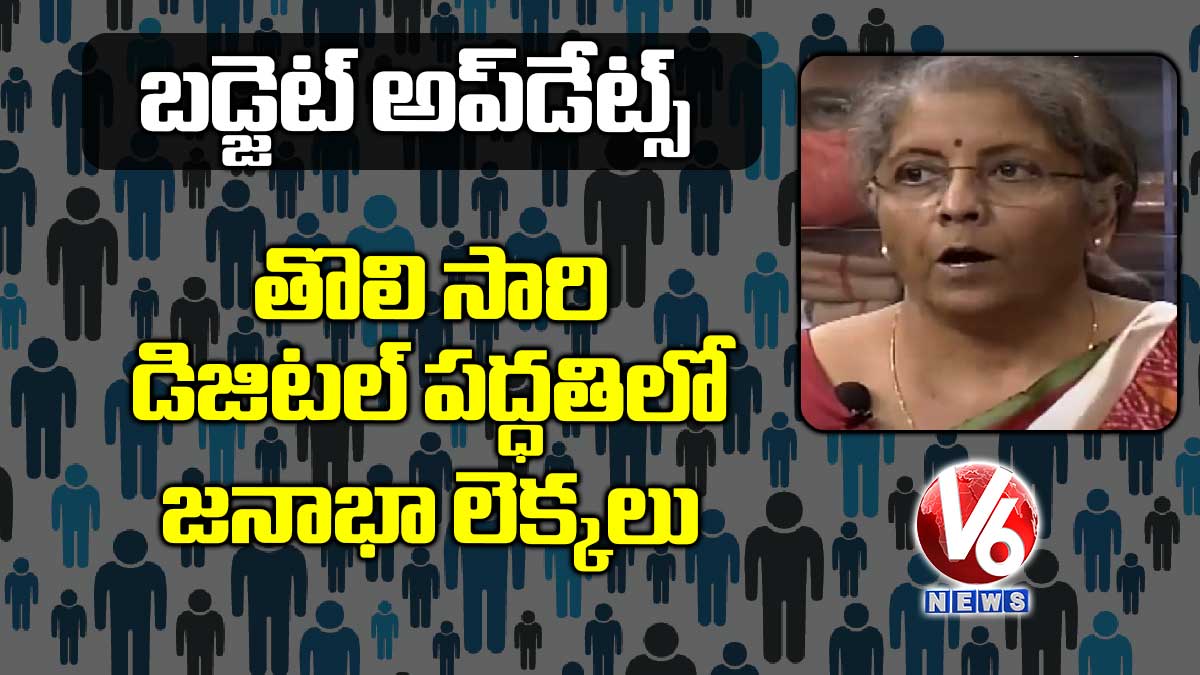 తొలి సారి డిజిటల్ పద్ధతిలో జనాభా లెక్కలు