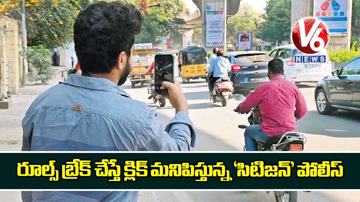 రూల్స్ బ్రేక్ చేస్తే క్లిక్ మనిపిస్తున్న ‘సిటిజన్’ పోలీస్